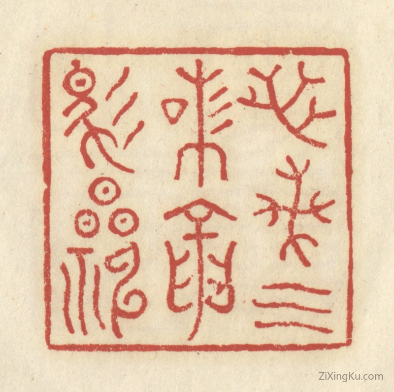 篆刻作品：篆刻印章·芝兰气味,龙马精神