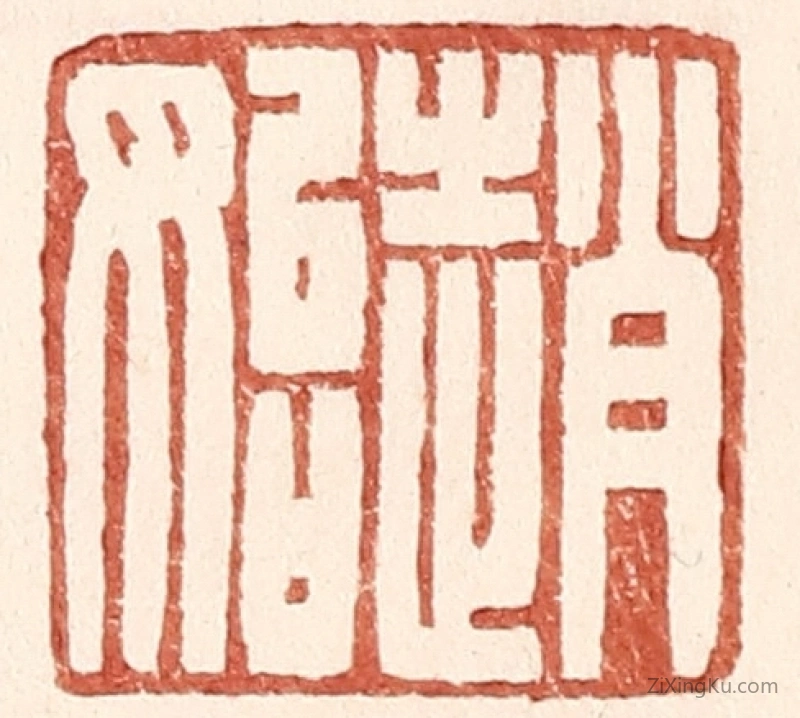 篆刻作品：篆刻印章·赵始