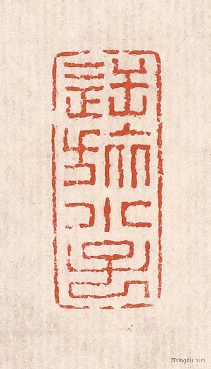 篆刻作品：篆刻印章·逆旅小子
