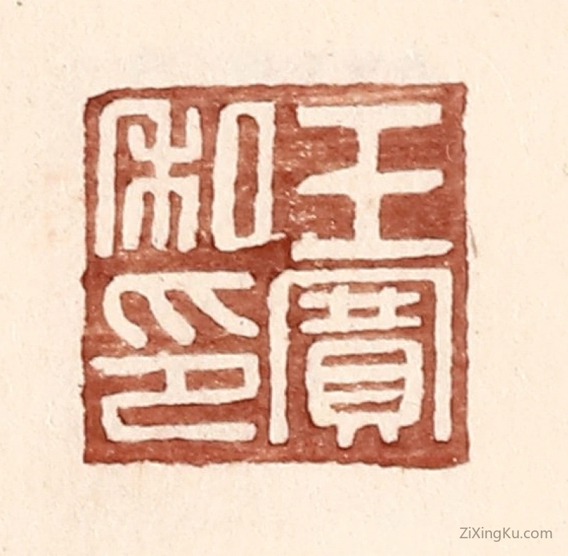 篆刻作品：篆刻印章·王赛私印