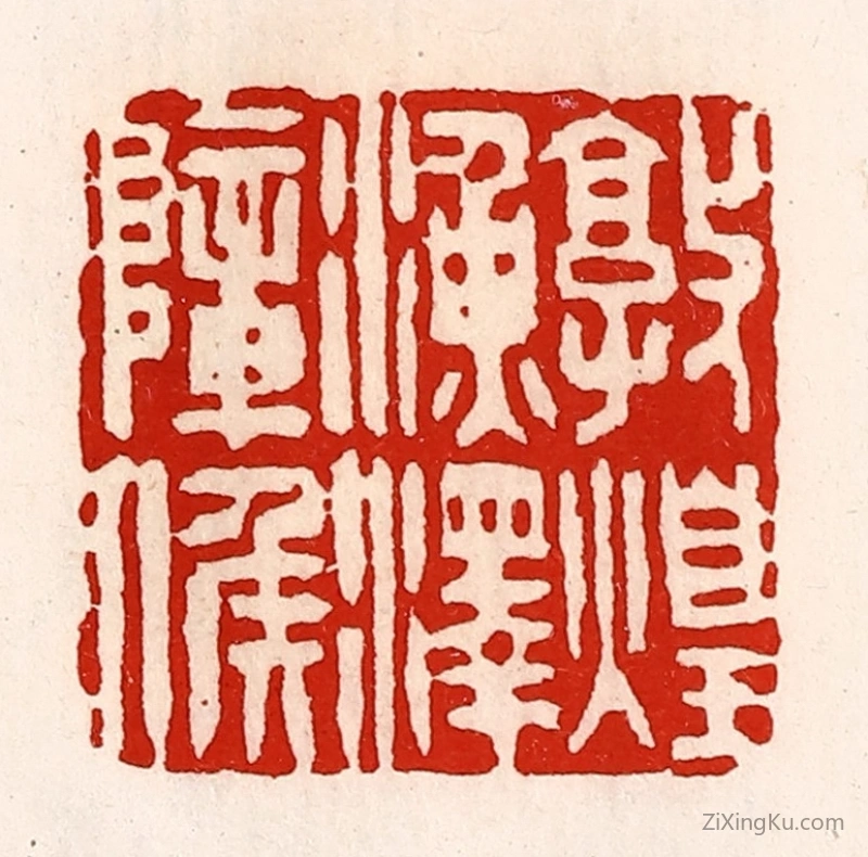 篆刻作品：篆刻印章·敦煌渔泽障侯