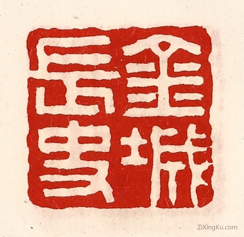 篆刻作品：篆刻印章·金城长史