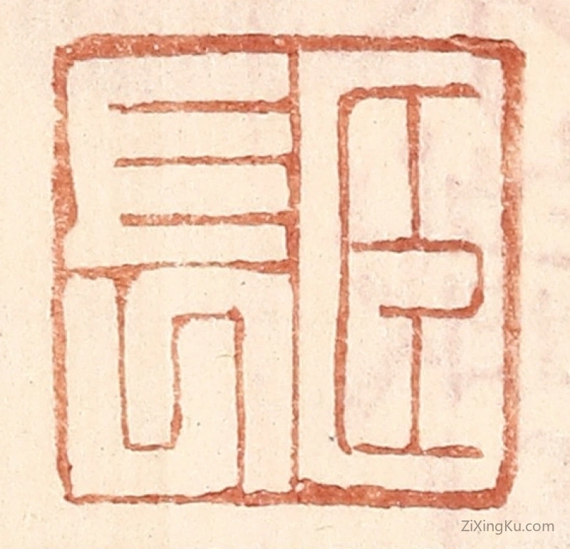 篆刻作品：篆刻印章·臣长
