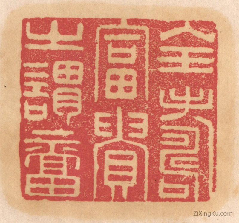 篆刻作品：篆刻印章·全寿富贵之谓福
