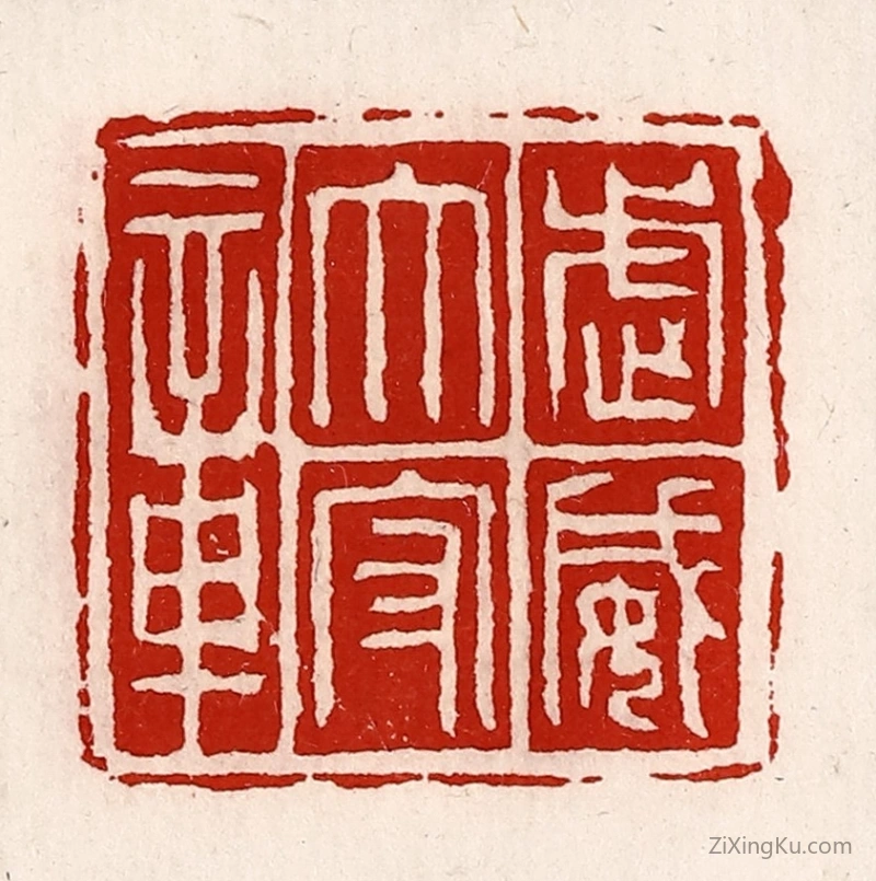 篆刻作品：篆刻印章·武威太守章