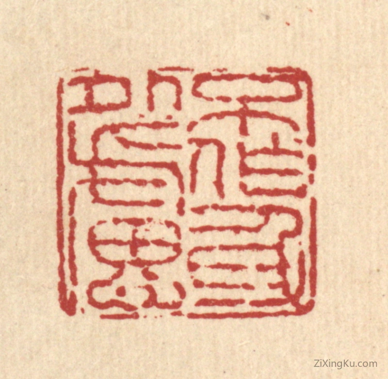 篆刻作品：印章·不作身外虑