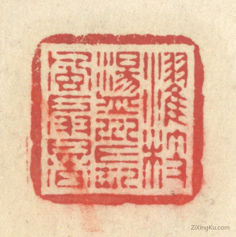 篆刻作品：篆刻印章·濯枝荡川,长风扇暑