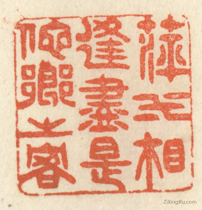 篆刻作品：篆刻印章·萍水相逢,尽是他乡之客