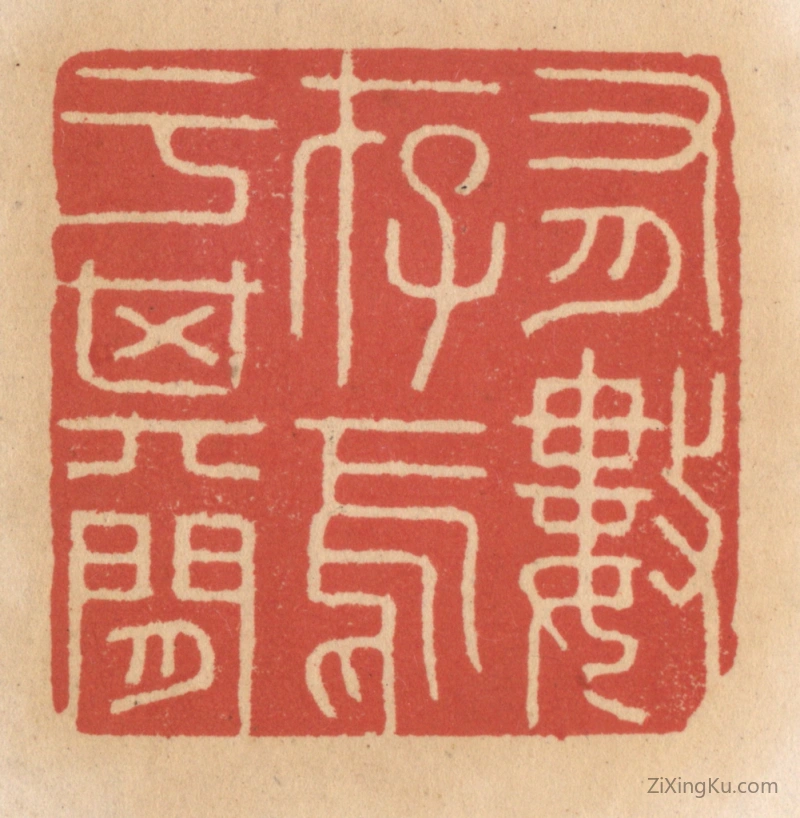 篆刻作品：篆刻印章·有数存焉于其间