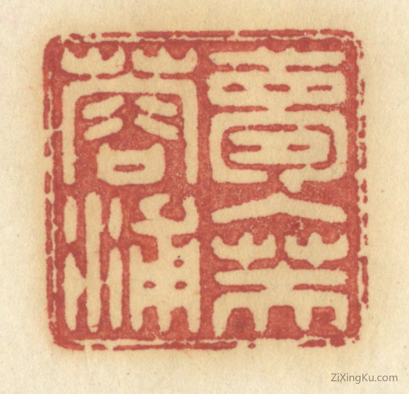 篆刻作品：篆刻印章·梦入芙蓉浦