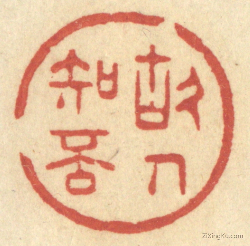 篆刻作品：篆刻印章·故人知否