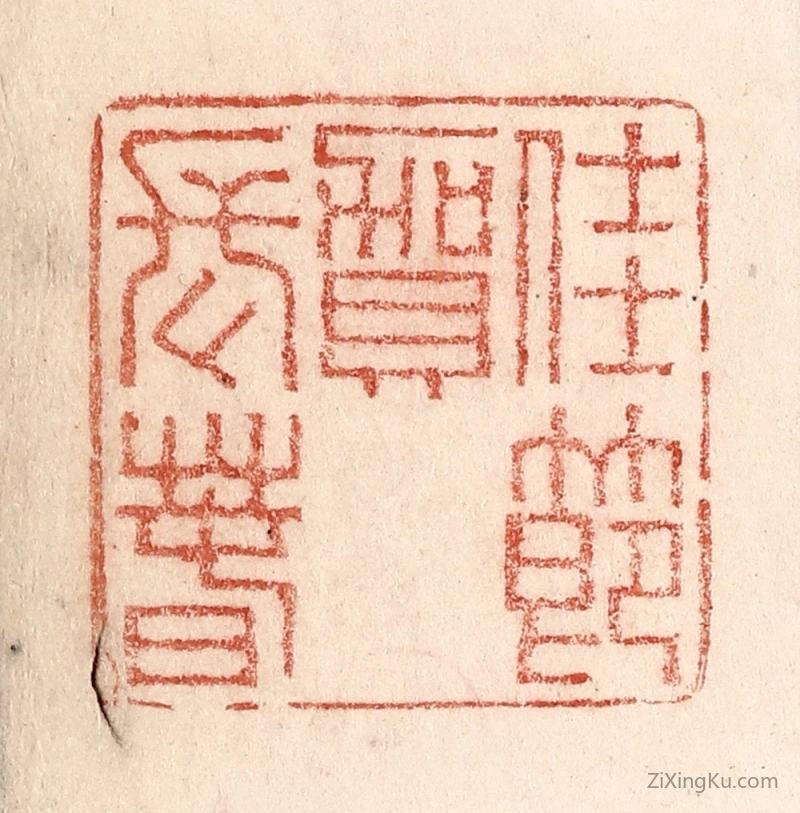 篆刻作品：篆刻印章·豫元宵