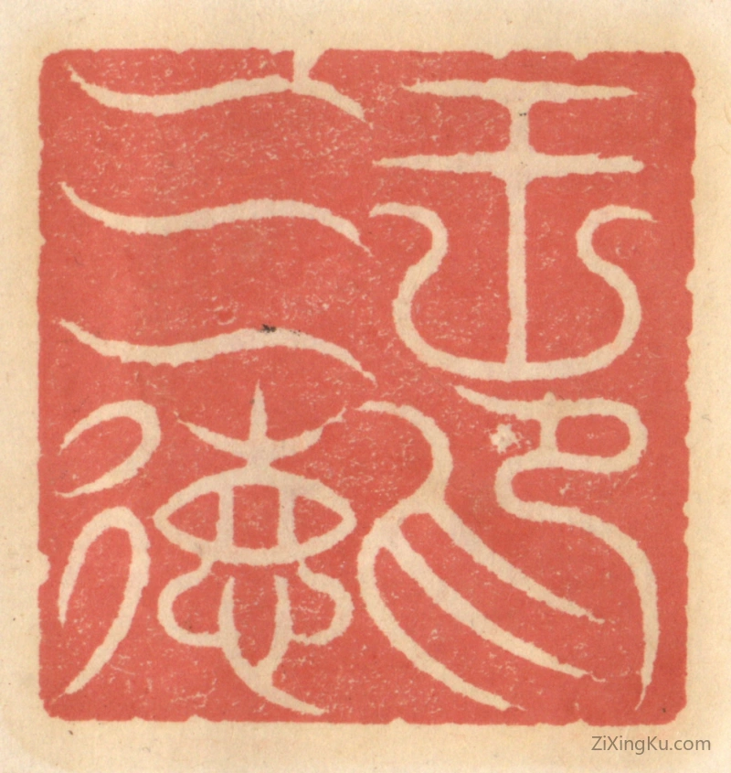篆刻作品：篆刻印章·王三德印
