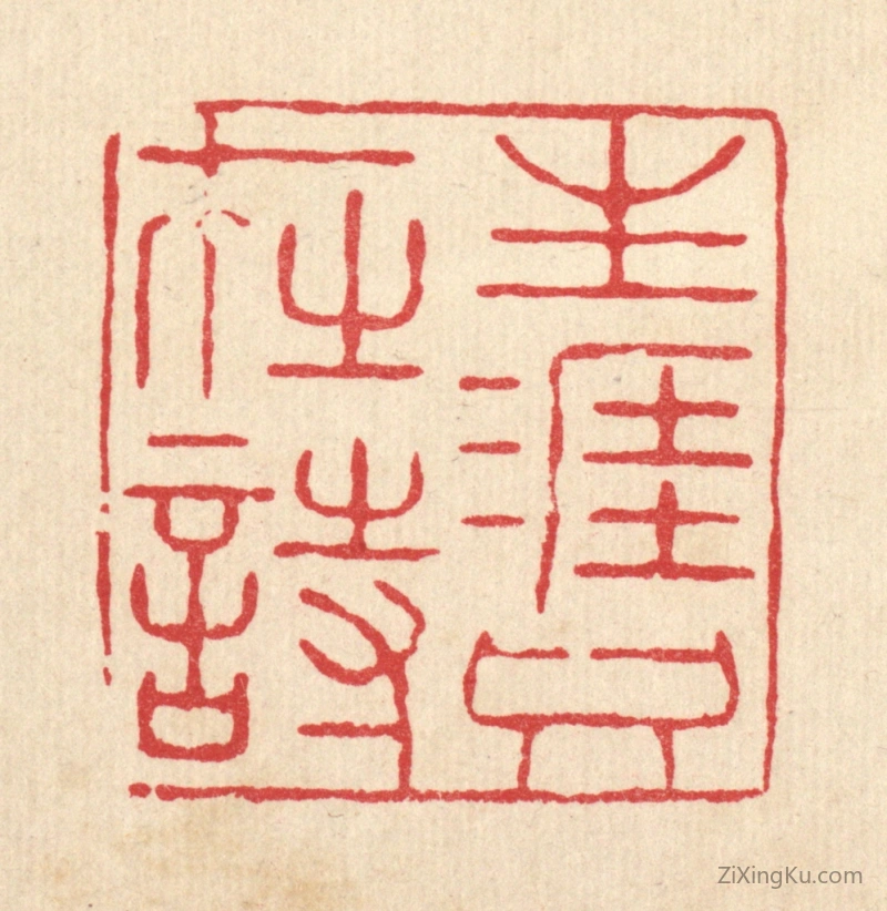 篆刻作品：篆刻印章·生涯只在时