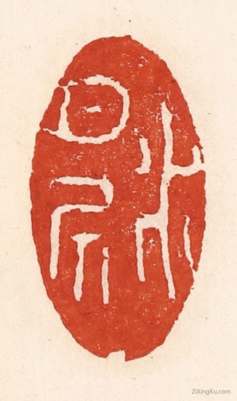 篆刻作品：篆刻印章·水月居
