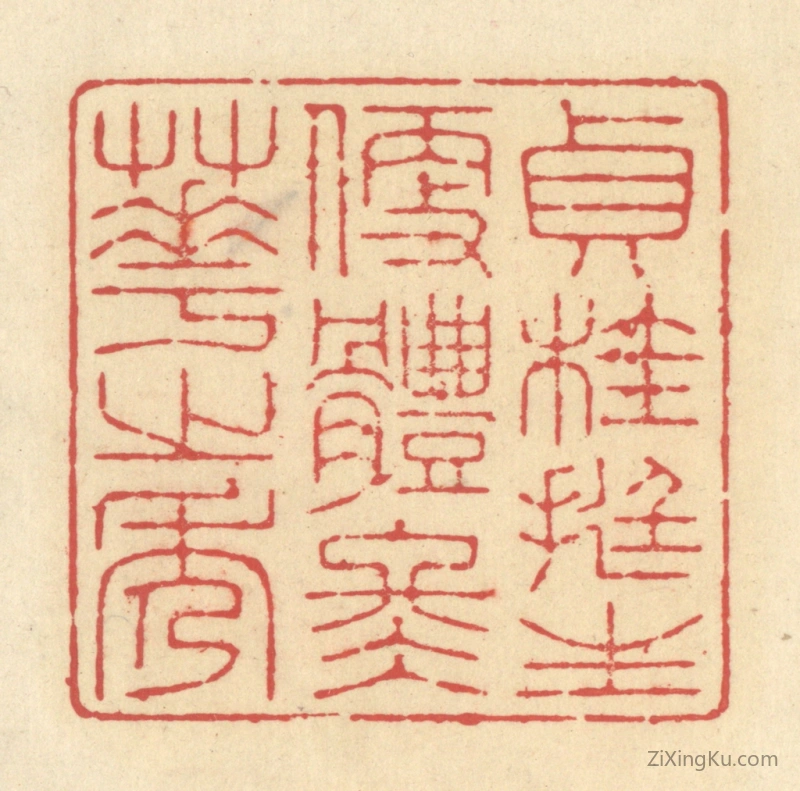 篆刻作品：篆刻印章·贞桂挺生,便体冬华之秀