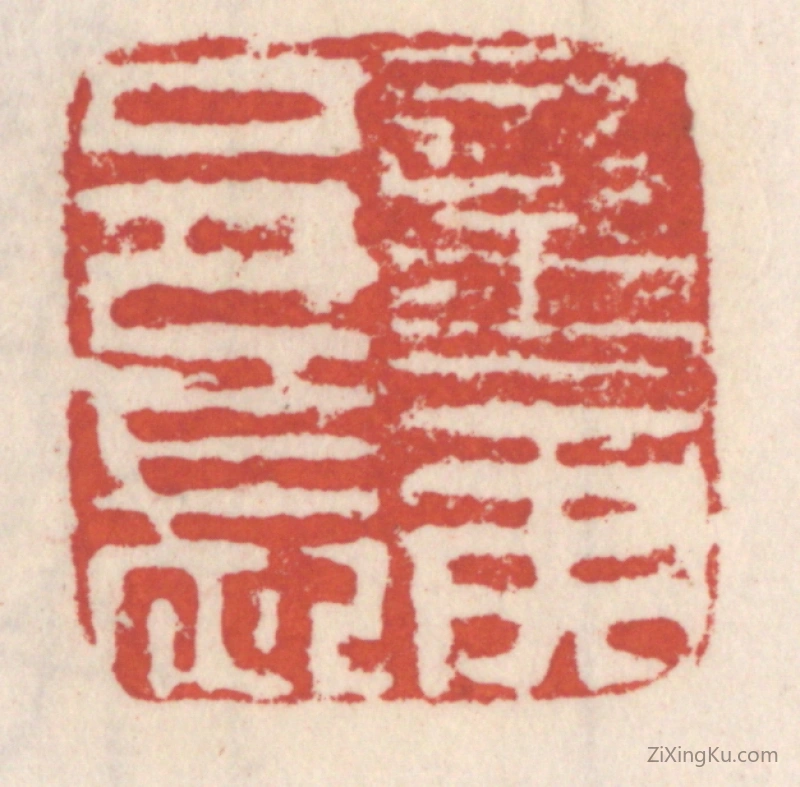 篆刻作品：篆刻印章·蛮夷邑长