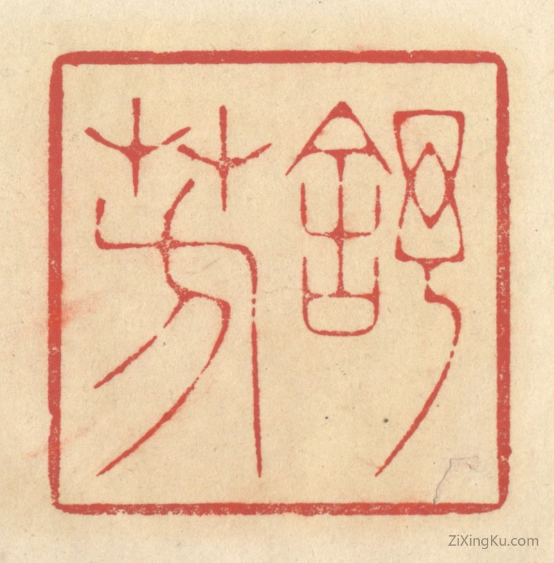 篆刻作品：篆刻印章·舒芳