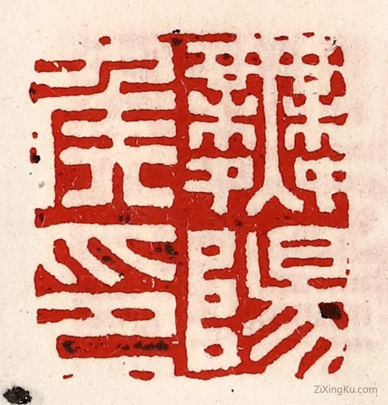 篆刻作品：篆刻印章·舞阳侯印