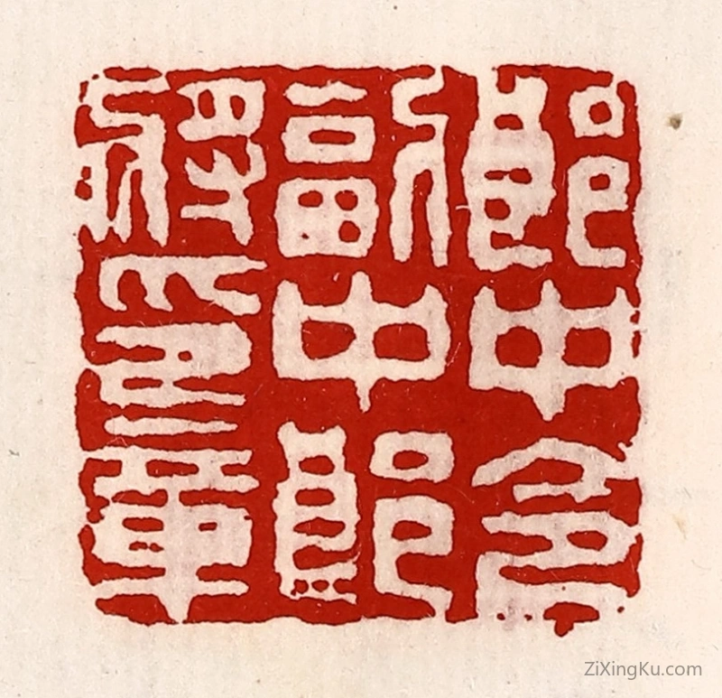 篆刻作品：篆刻印章·郎中令副中郎将印章