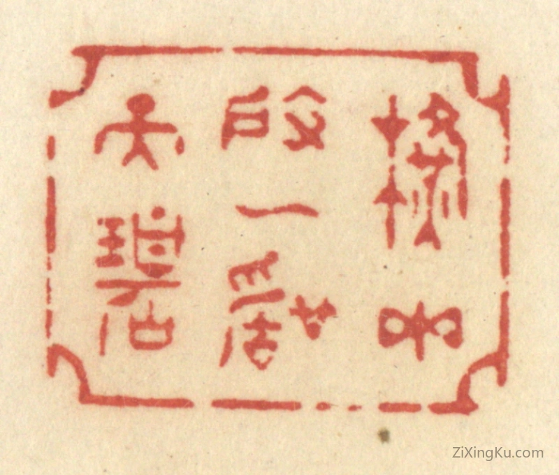 篆刻作品：篆刻印章·横玉度一声天碧