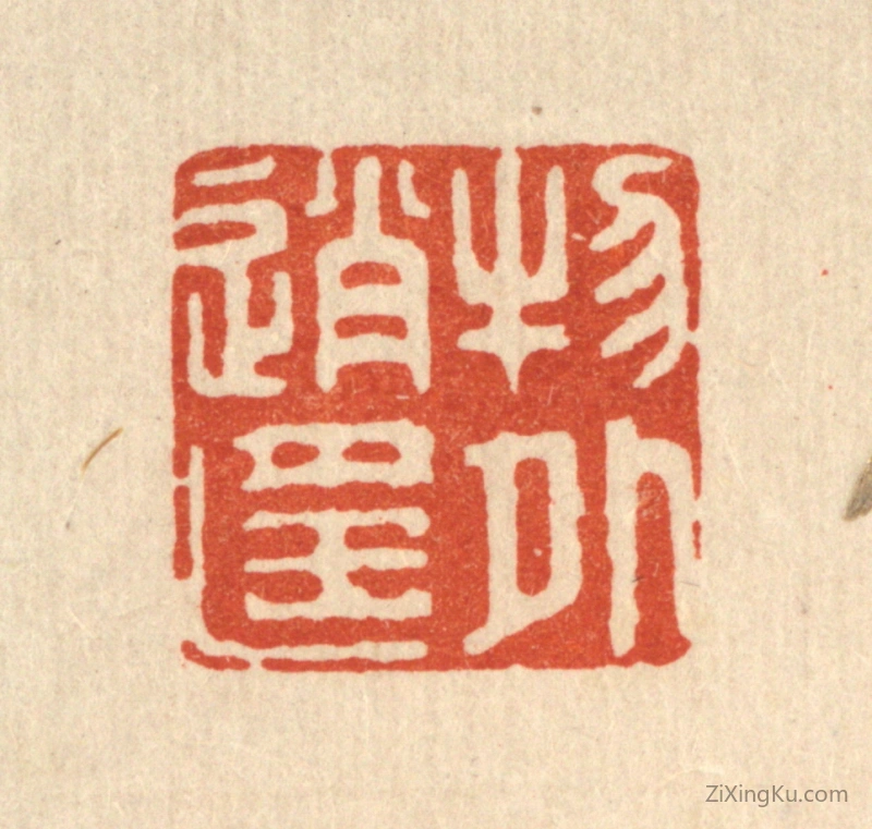 篆刻作品：篆刻印章·物外逍遥