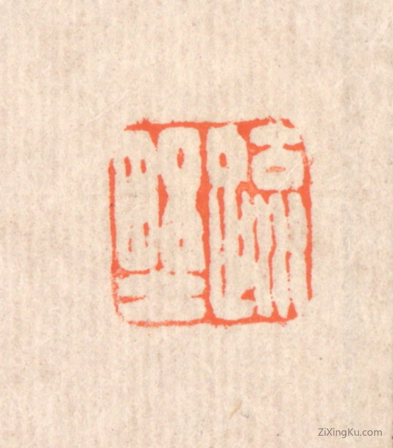 篆刻作品：篆刻印章·疎野