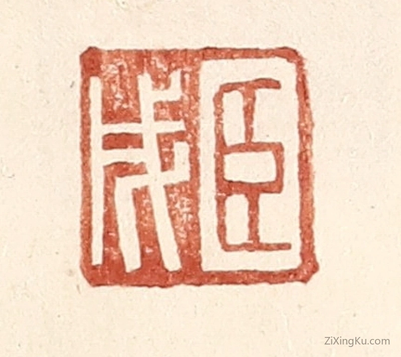 篆刻作品：篆刻印章·臣戌