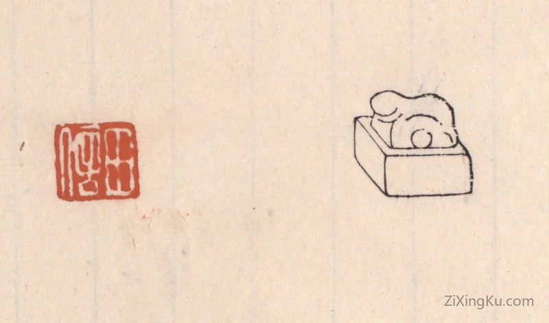篆刻作品：篆刻印章·田信