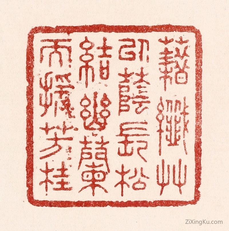 篆刻作品：篆刻印章·藉纎草以荫长松,结幽兰而援芳桂
