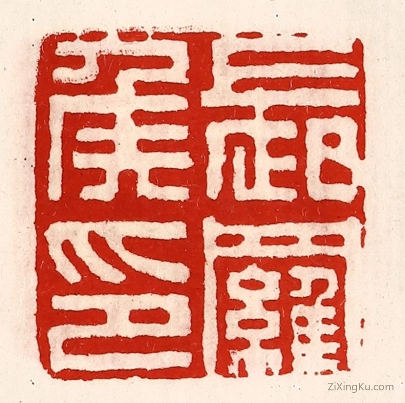 篆刻作品：篆刻印章·长罗侯印