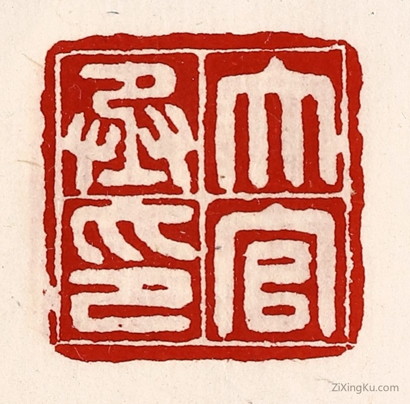 篆刻作品：篆刻印章·大官丞印