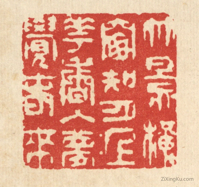 篆刻作品：篆刻印章·竹影横窓知月上,花香入梦觉春来