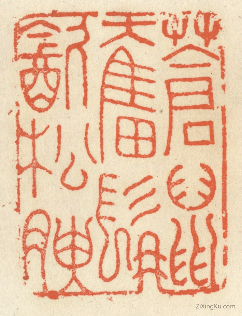 篆刻作品：篆刻印章·苍鼠奋髯饮松腴