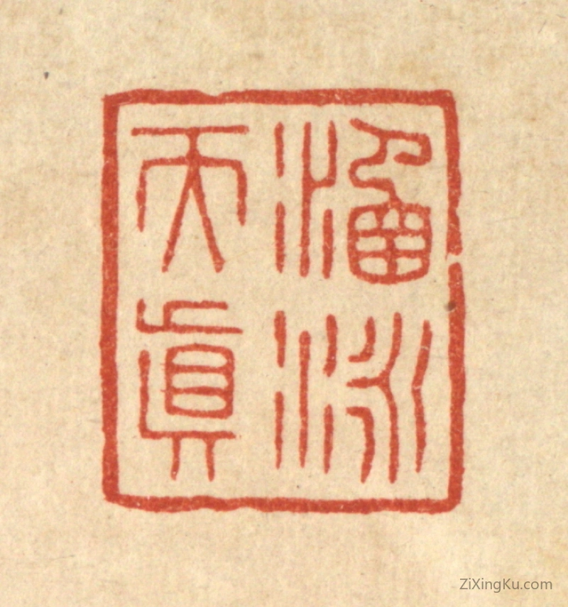 篆刻作品：篆刻印章·涵咏天真