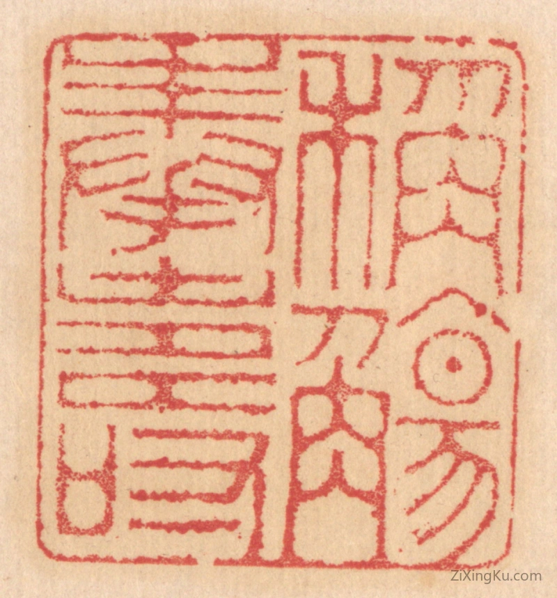 篆刻作品：篆刻印章·称觞奉寿