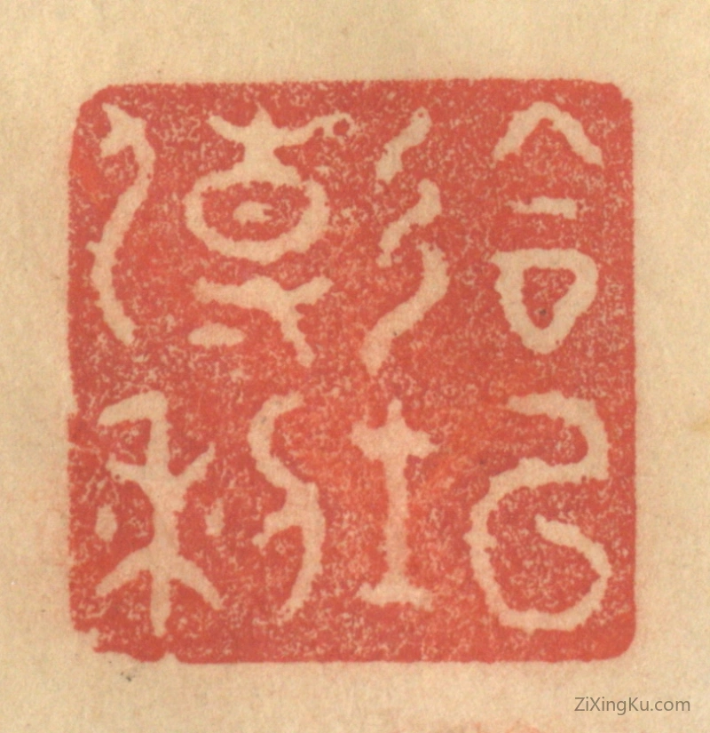 篆刻作品：篆刻印章·会○传利