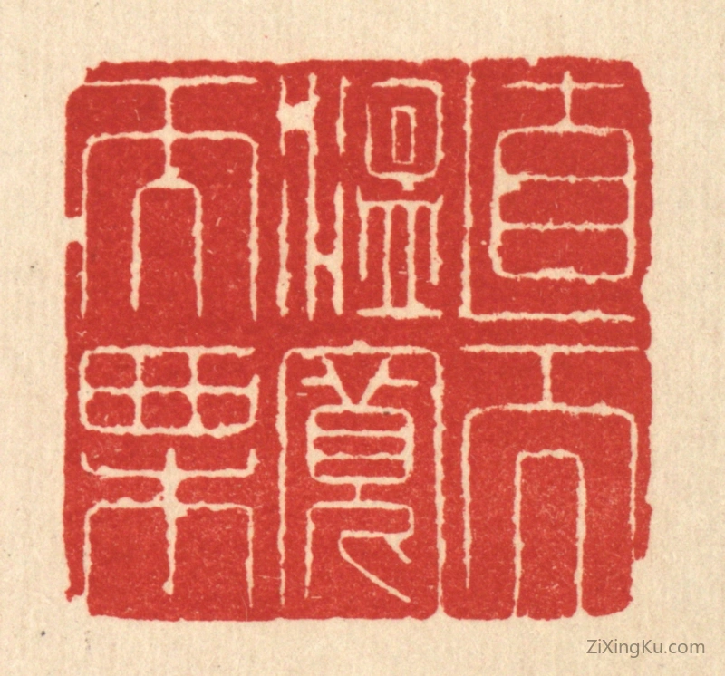 篆刻作品：篆刻印章·直而温宽而栗