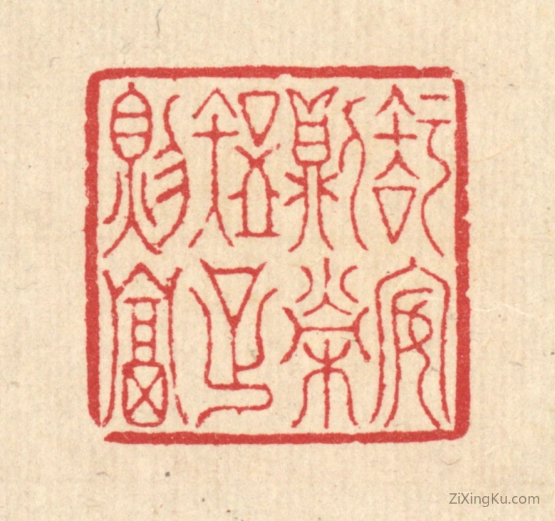 篆刻作品：篆刻印章·知安则荣,知足则富