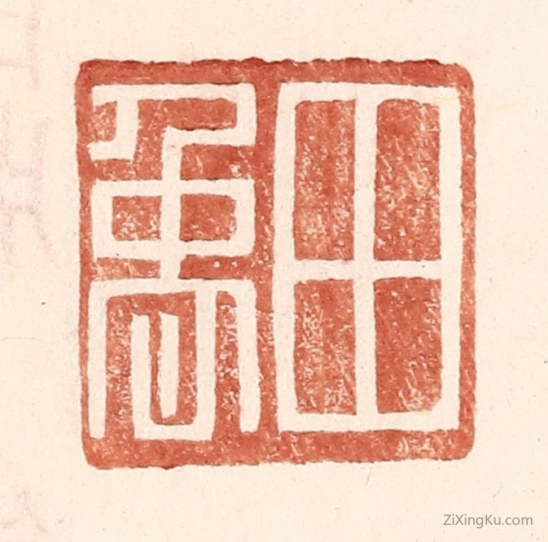 篆刻作品：篆刻印章·田禹