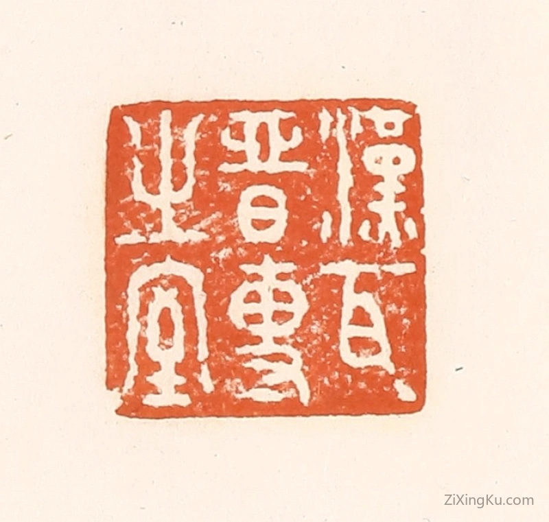 篆刻作品：篆刻印章·汉瓦晋专之室