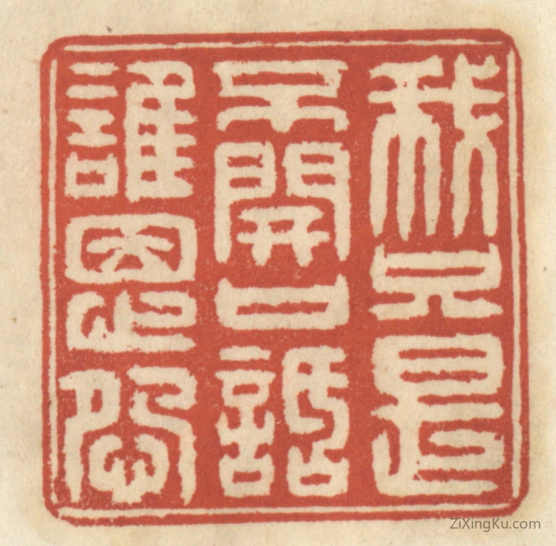篆刻作品：篆刻印章·我只是不开口话谁恩怨
