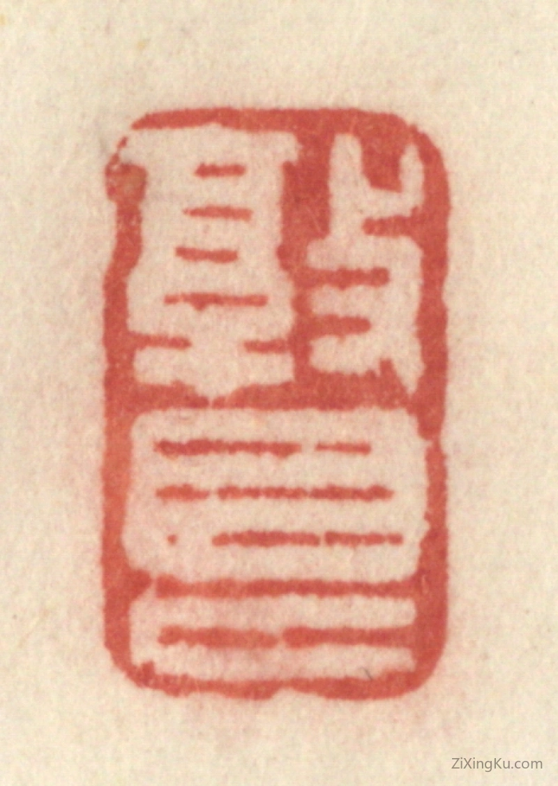 篆刻作品：篆刻印章·敦艮