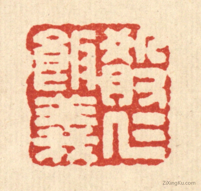 篆刻作品：篆刻印章·殽仁饭义