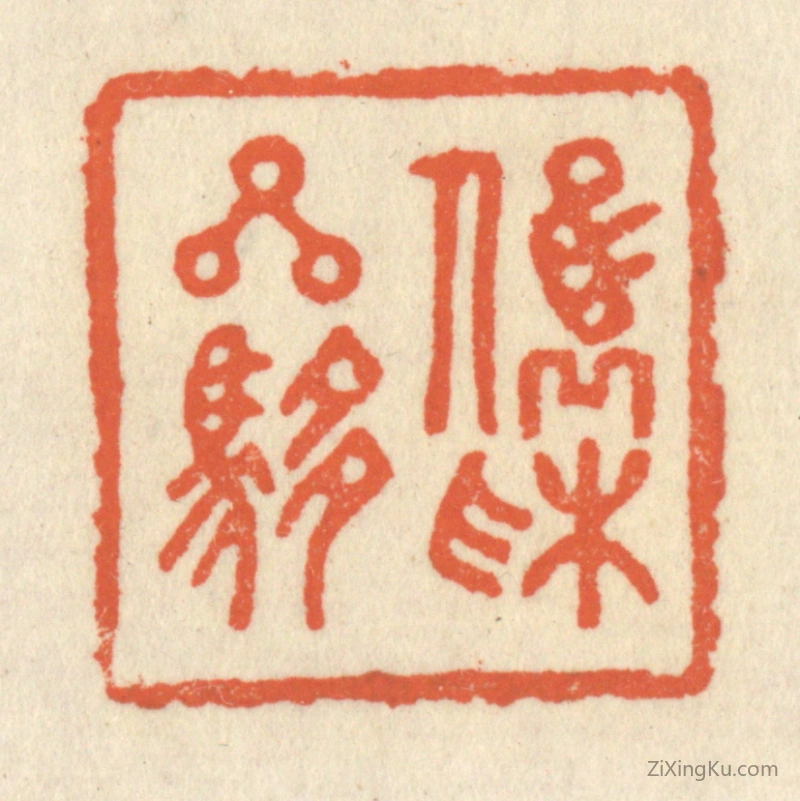 篆刻作品：篆刻印章·俊采星驰