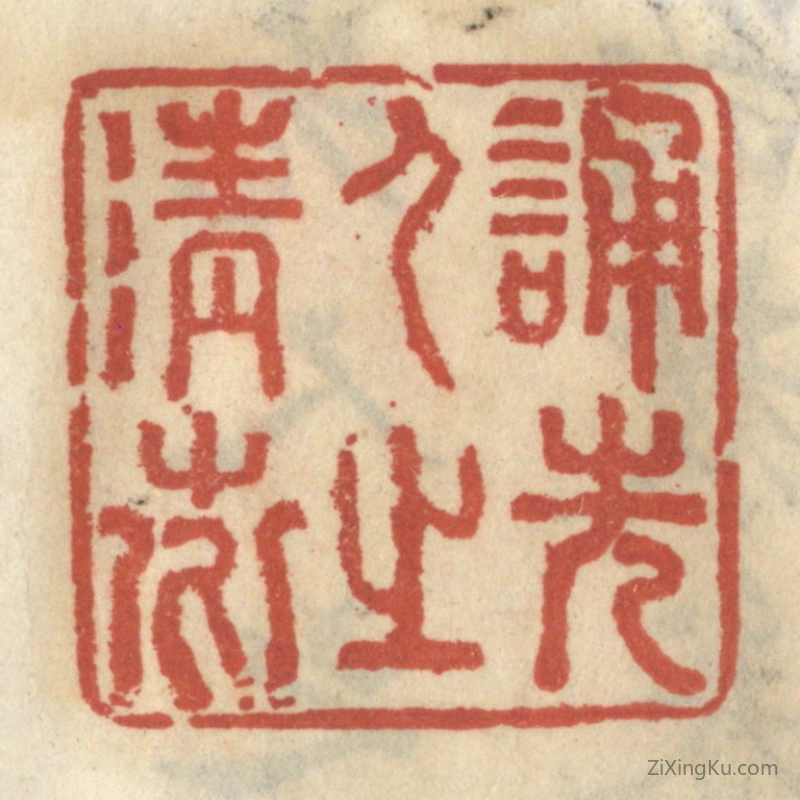 篆刻作品：篆刻印章·诵先人之清芬