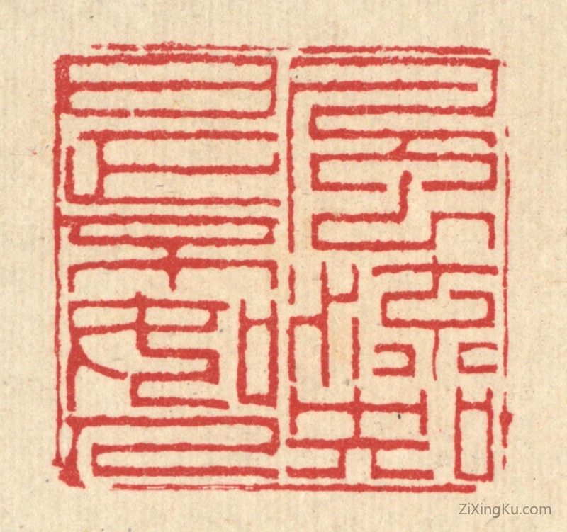 篆刻作品：篆刻印章·风流知是不如人