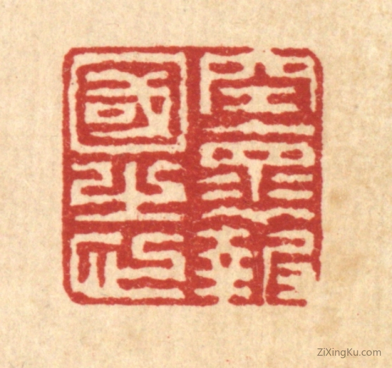 篆刻作品：篆刻印章·空怀报国之心