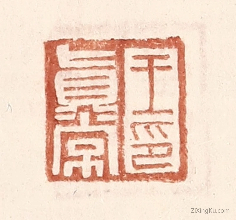 篆刻作品：篆刻印章·王真常印