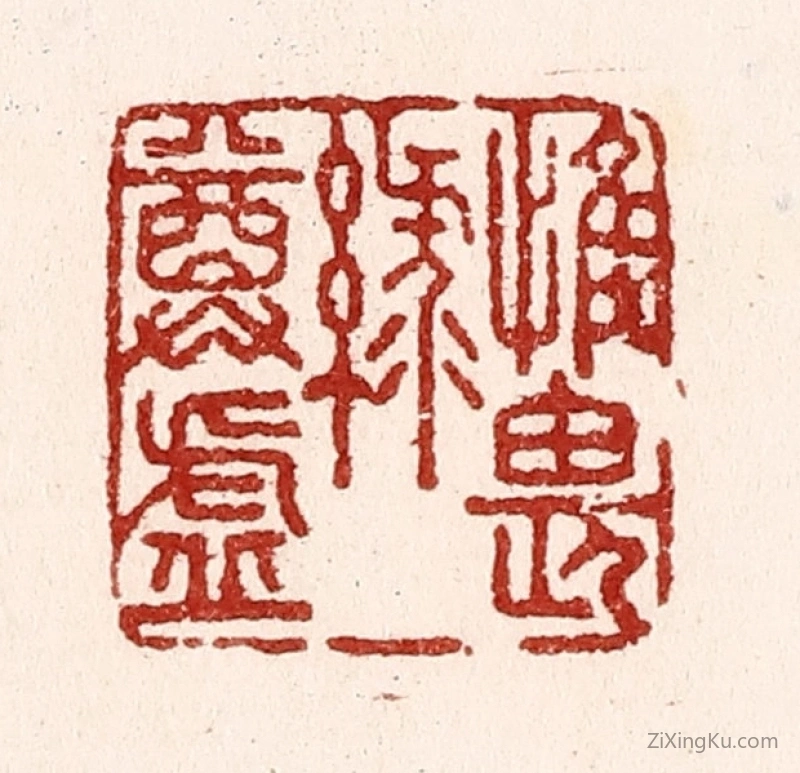篆刻作品：篆刻印章·惟畏绿尊虚
